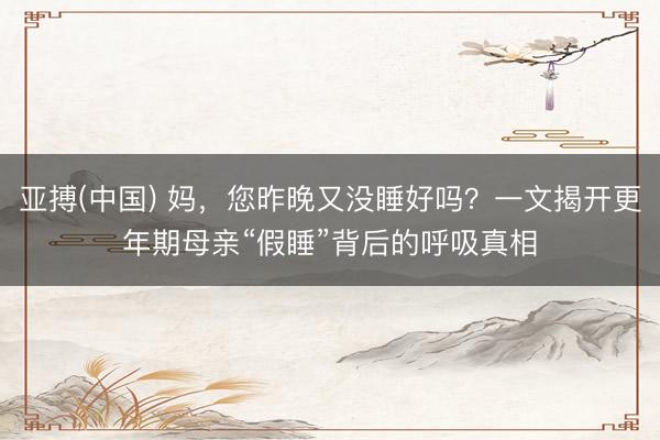 亚搏(中国) 妈，<a href=