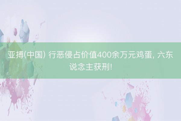 亚搏(中国) 行恶侵占价值400余万元鸡蛋， 六东说念主获刑!