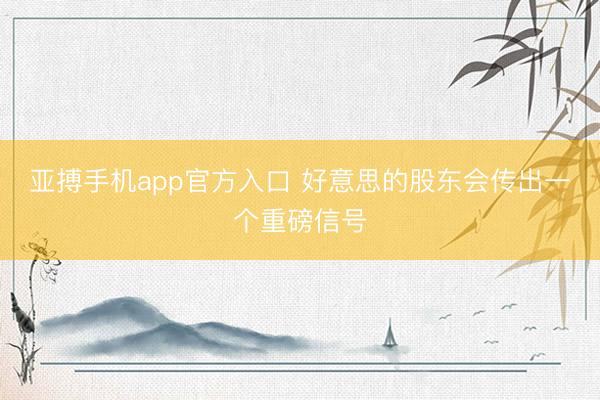 亚搏手机app官方入口 好意思的股东会传出一个重磅信号