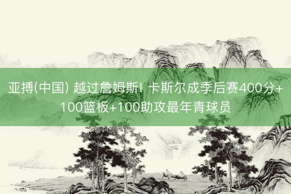 亚搏(中国) 越过詹姆斯! 卡斯尔成季后赛400分+100篮板+100助攻最年青球员