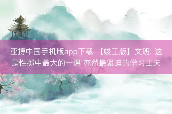亚搏中国手机版app下载 【竣工版】文班: 这是性掷中最大的一课 亦然最紧迫的学习工夫